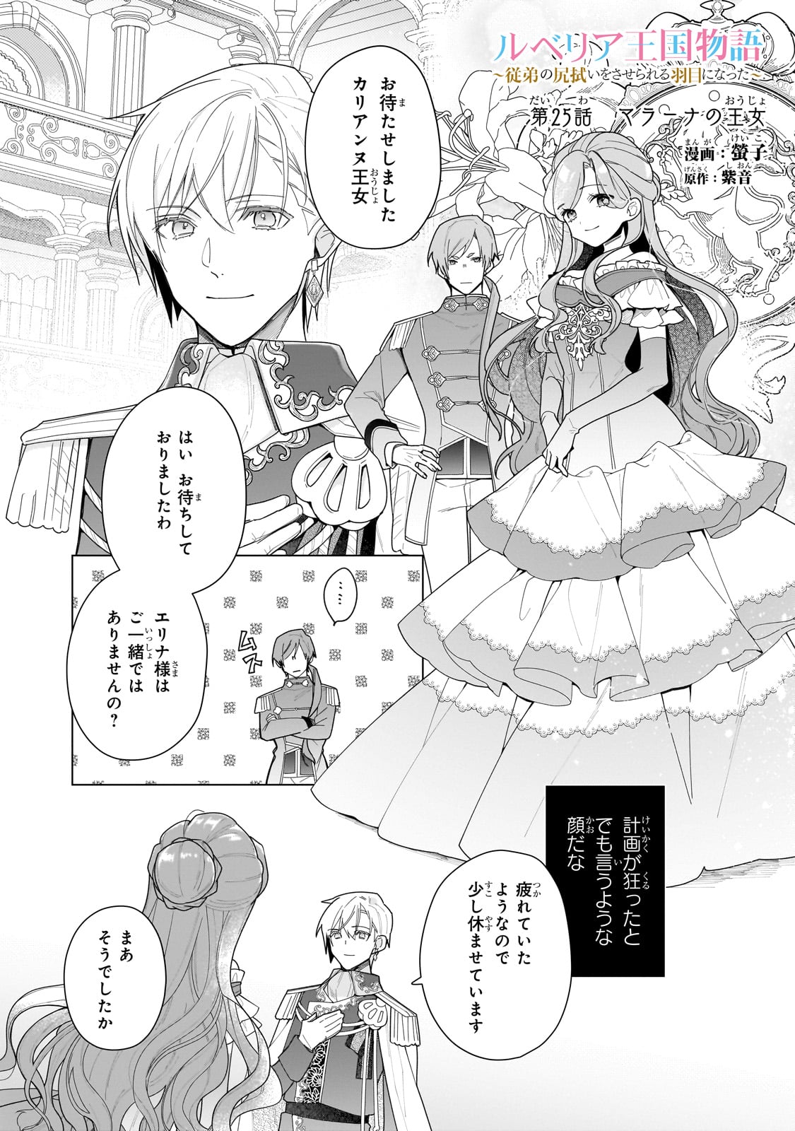 Rubelia Oukoku Monogatari ~Itoko no Shirinugui wo Saserareru Hame ni Natta~ - Chapter 25 - Page 1